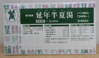 延年半夏湯