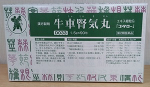 牛車腎気丸