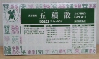 五積散