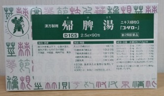 帰脾湯
