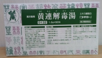 黄連解毒湯