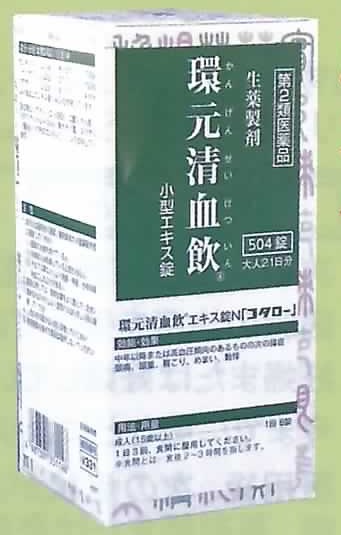 還元清血飲
