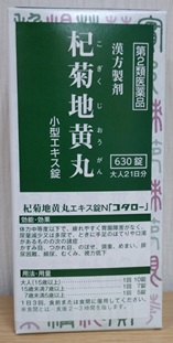 杞菊地黄丸