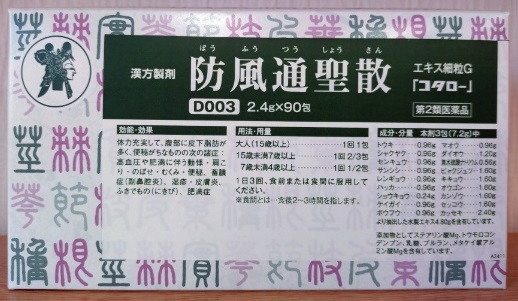 防風通聖散