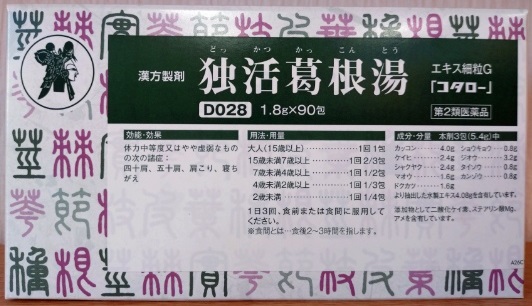 独活葛根湯