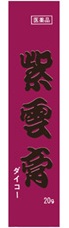 紫雲膏