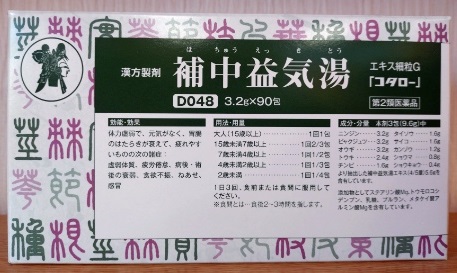 補中益気湯