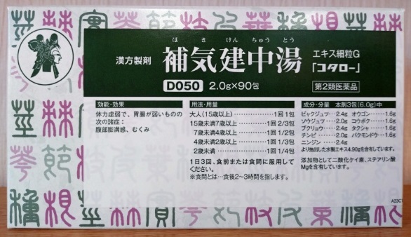 補気建中湯