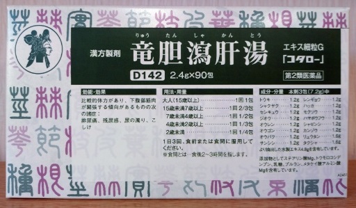 竜胆瀉肝湯