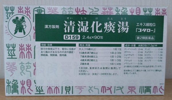 清湿化痰湯
