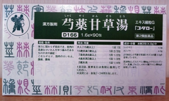 芍薬甘草湯