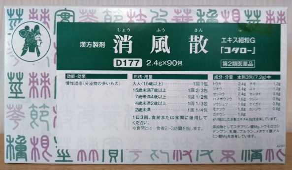 消風散