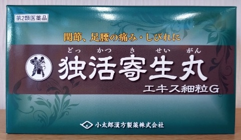 独活寄生丸