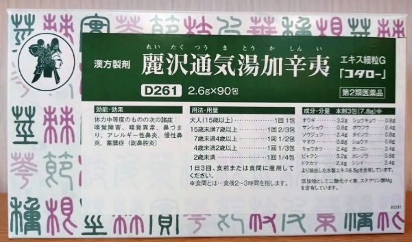 麗沢通気湯加辛夷