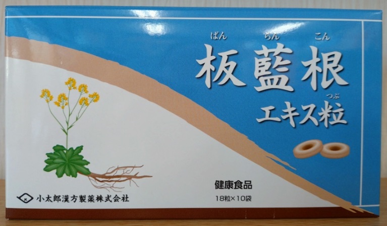板藍根エキス粒